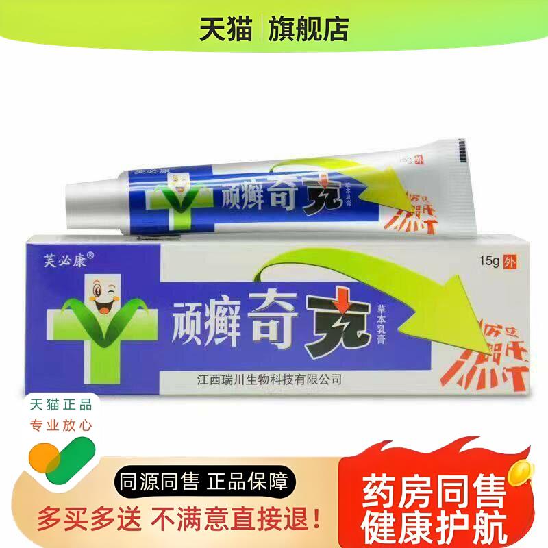 【】芙必康顽癣奇克草本乳膏15g外用舒缓护理膏四季皆宜
