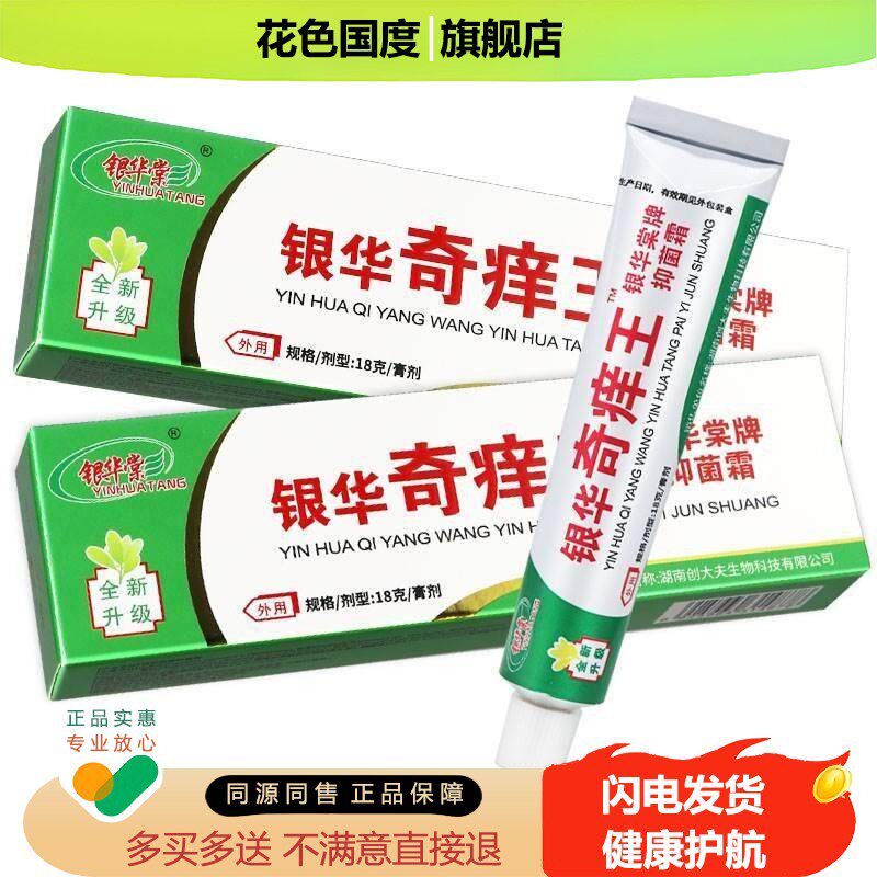 【买2送1】银华棠银华奇痒王抑菌霜膏乳膏正品皮肤草本外用膏软膏
