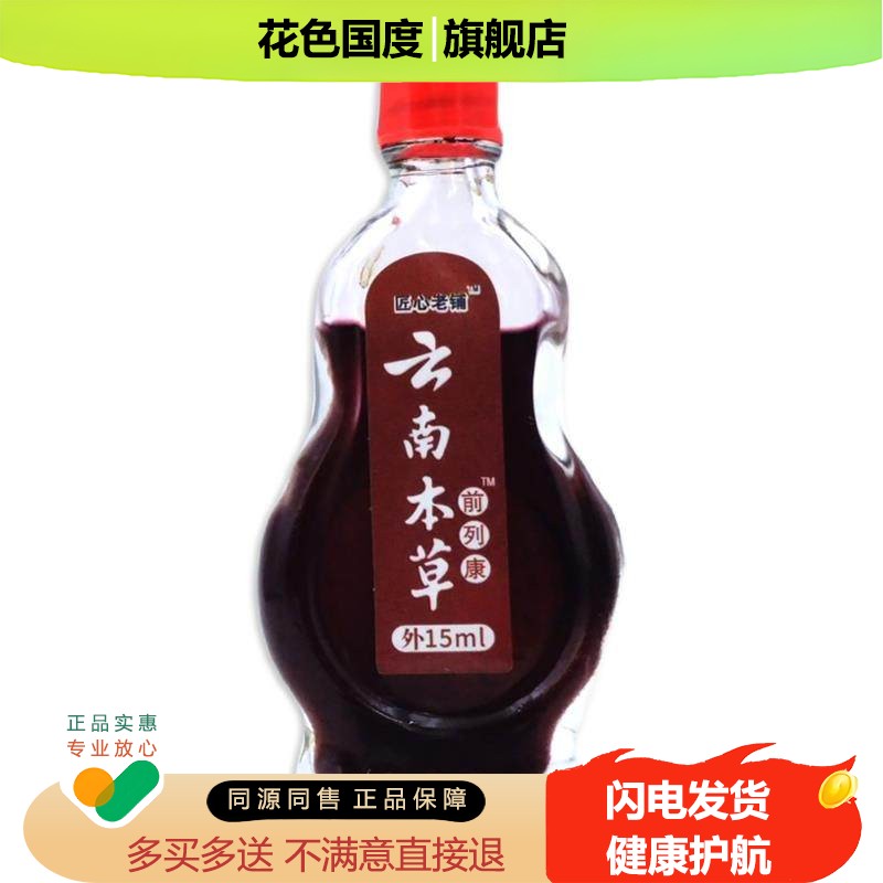 匠心老铺云南本草前列康油尿频尿急小腹不适阴囊潮湿前列舒康油ja