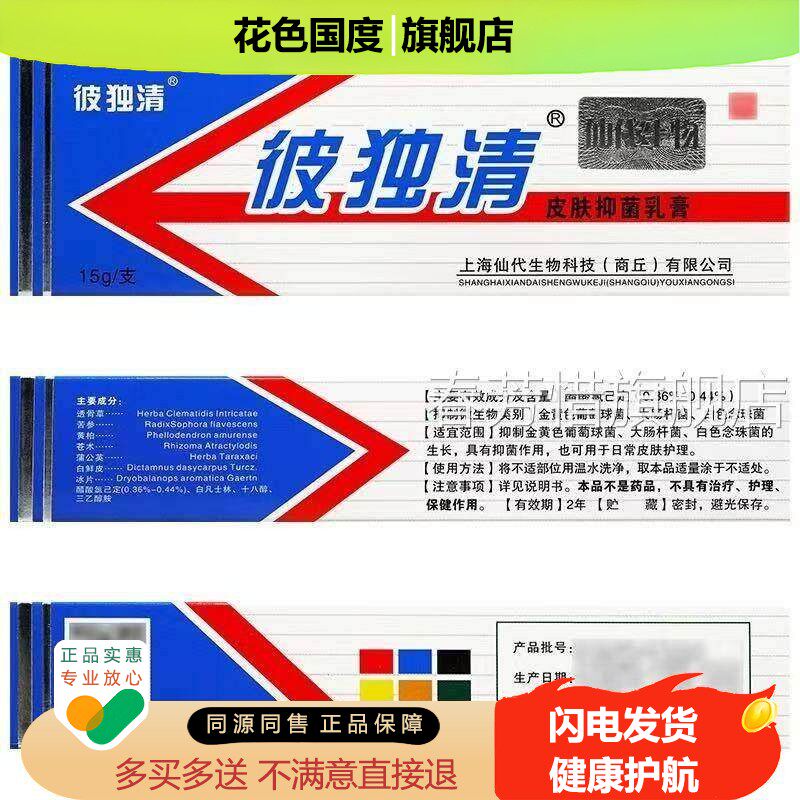 品【买 送】彼独清正 皮毒清软膏 菌 哈森 上海仙 皮肤抑 外用
