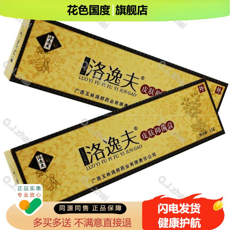 买2送1买3送2 洛逸夫霜剂洛逸夫皮肤抑菌膏15克乳膏