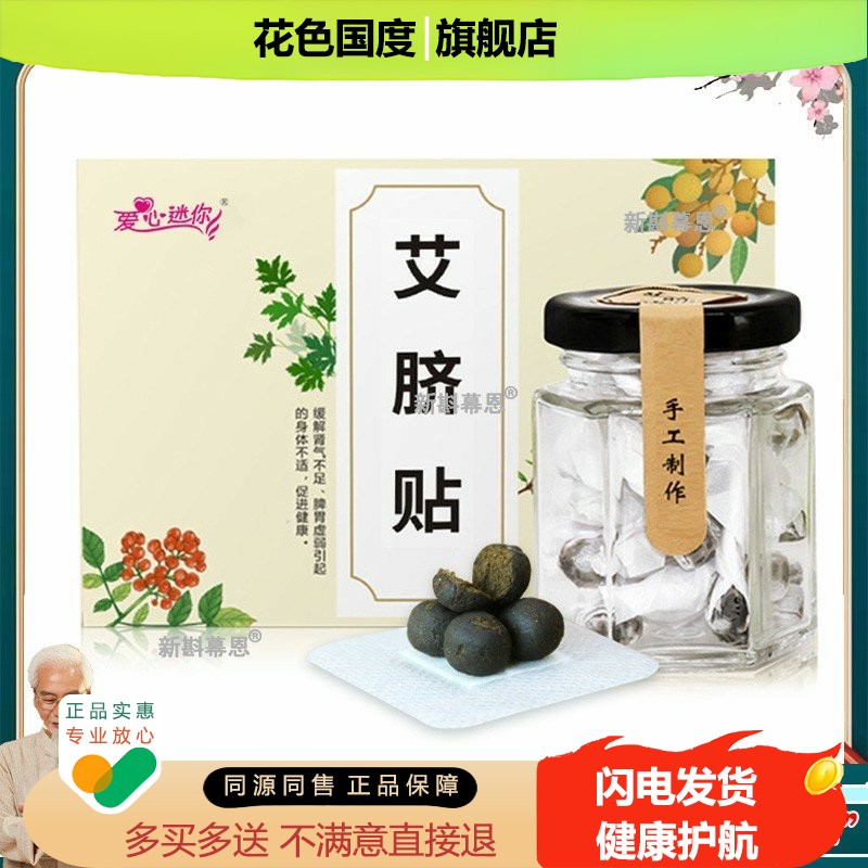 爱心迷你艾脐贴30粒*30贴/盒艾草肚脐贴艾叶艾灸贴艾绒桂圆生姜贴