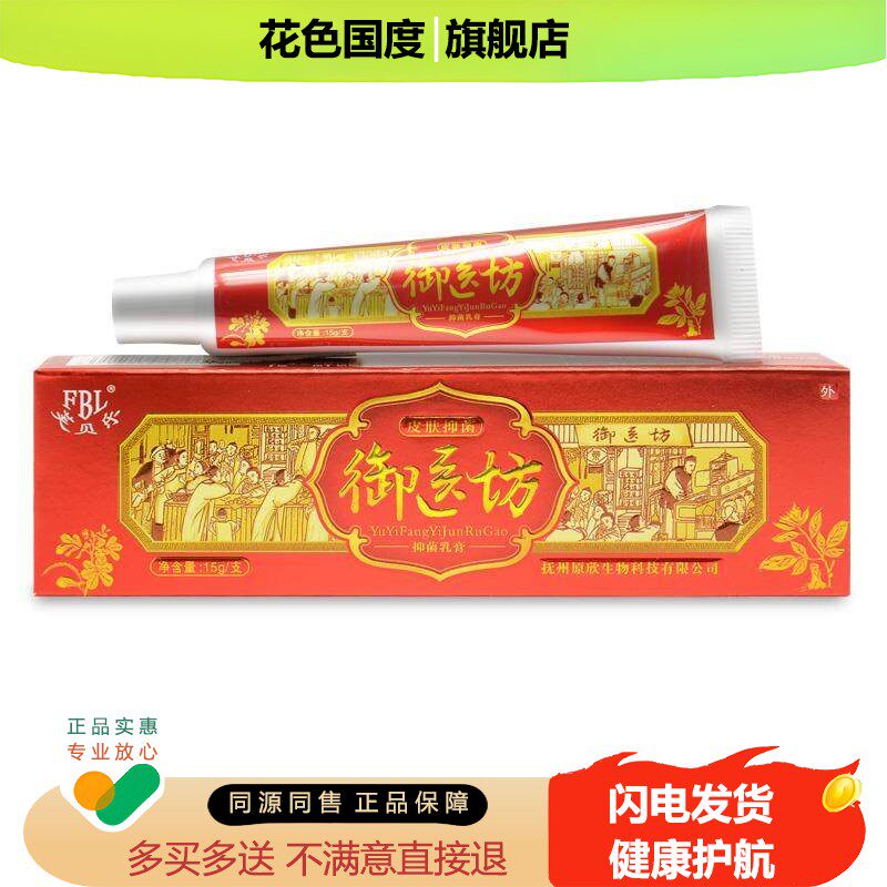 【1送1 送同款】认准正品芙贝乐御医坊抑菌乳膏 皮肤外用草本软膏