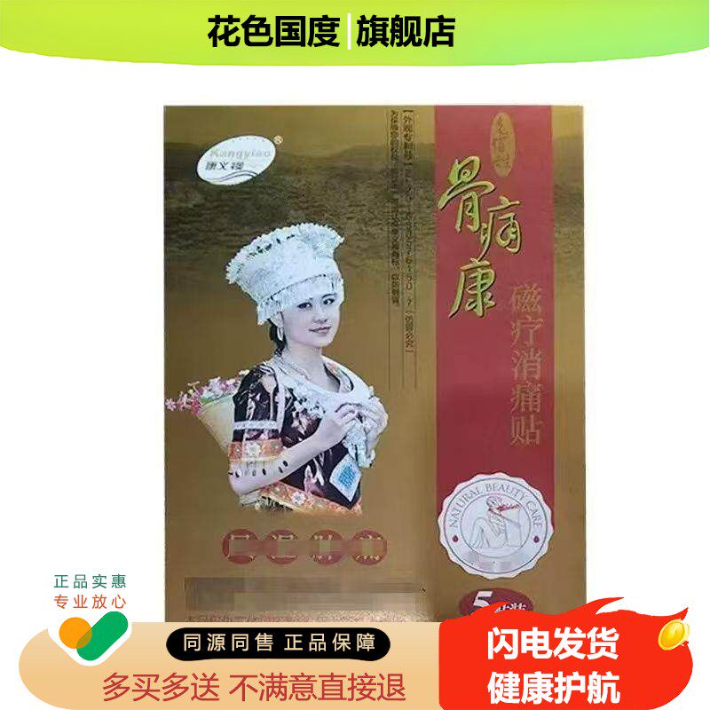 正品康缘康义襖骨痛康磁疗贴5贴/盒