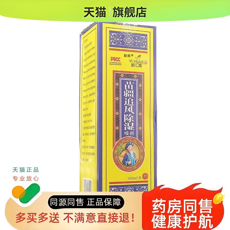 中屹屹汇嘉苗疆追风除湿喷剂160ml瓶颈肩腰腿膝盖喷雾剂