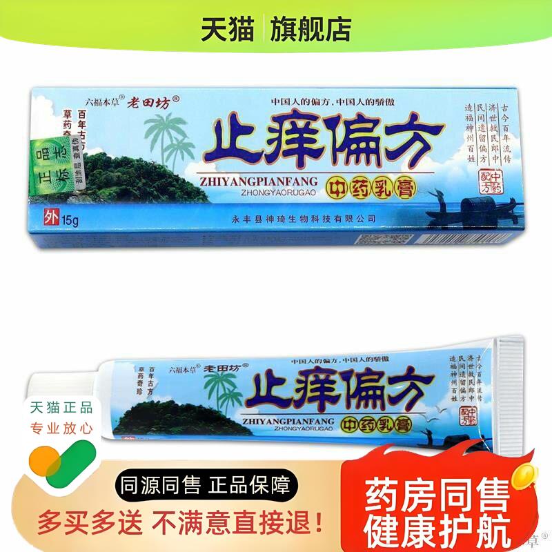 天猫老田坊偏方中药乳膏成人老苗方皮肤草本癣痒软膏