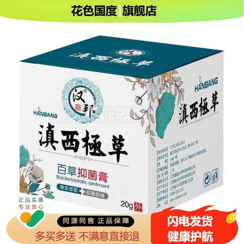 【买5送3】汉邦滇西極草百草乳膏20g/盒