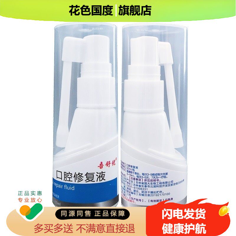 吾舒优口腔修复液30ml