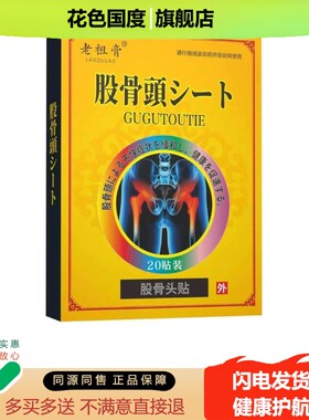 正品老祖膏股骨头贴/保健液（送2买1/买3送2）髋关节走路跛行困难