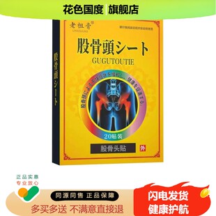 正品老祖膏股骨头贴/保健液（送2买1/买3送2）髋关节走路跛行困难