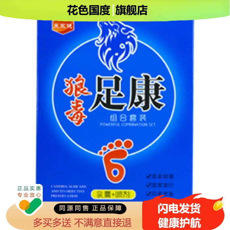 芙永健狼毒足康套装脚上起水泡脚脱皮脚臭脚痒去异味草本乳膏喷剂