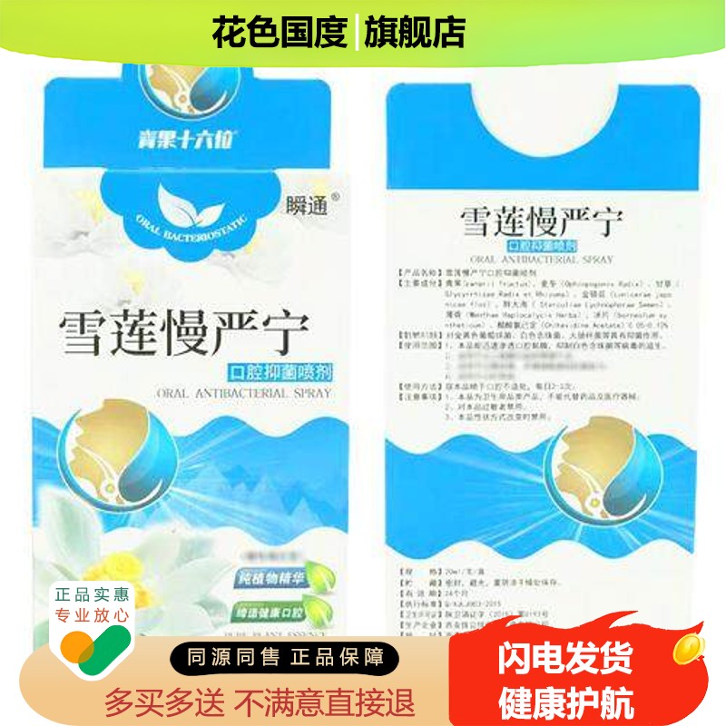 瞬通雪莲慢严宁口腔抑菌喷剂【2送1 5送3】