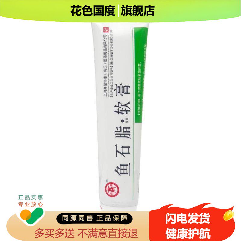 商源鱼石脂软膏鱼石脂膏皮外用软草肤本 1717