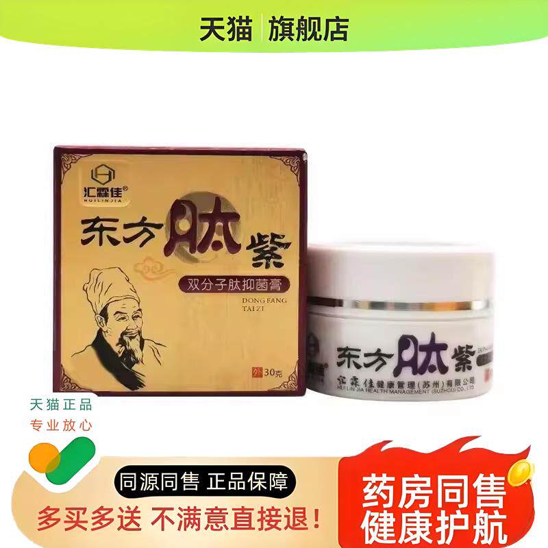 天猫正品东方肽紫双分子肽膏皮肤外用汇霖佳 30g