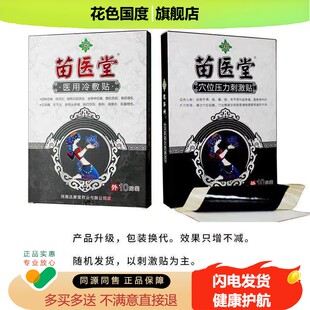 正品苗医堂穴位压力刺激贴10贴/盒