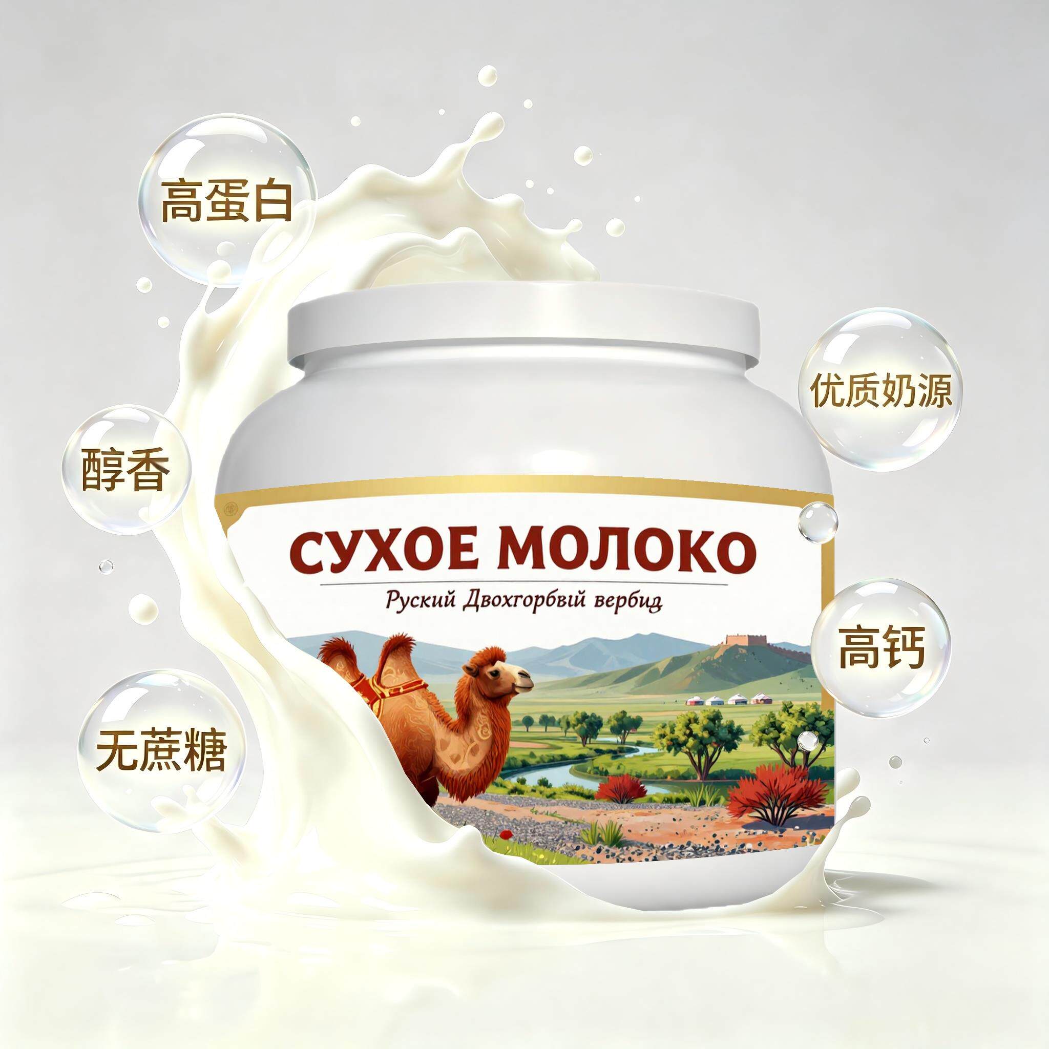 俄罗斯原装进口严选奶源高蛋白驼奶粉宵夜下午茶粉末细腻送领导儿