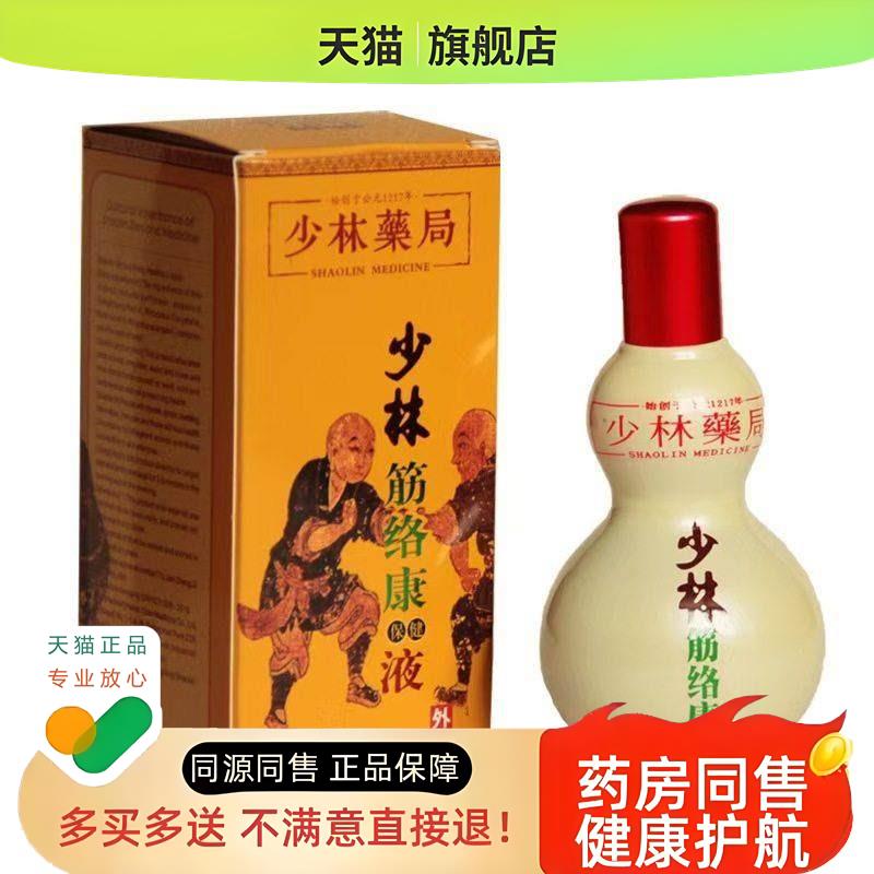 少林筋络康保健液跌打损伤膝盖痛颈椎腱鞘疼痛液