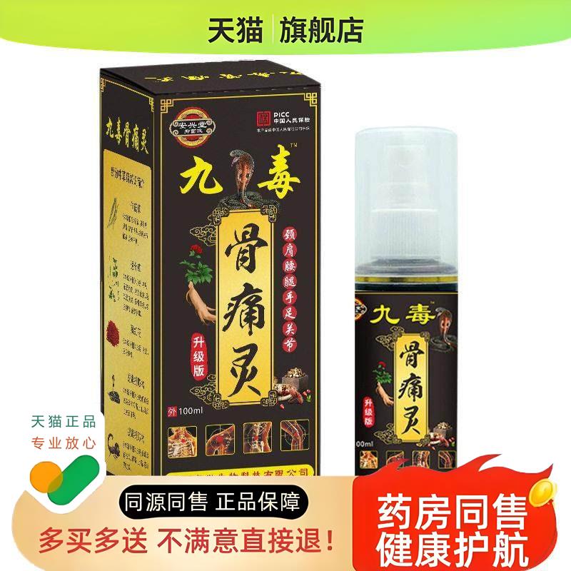 九毒骨痛灵喷剂颈椎肩膀膝盖跌打损伤腰腿肌肉痛擦剂天猫