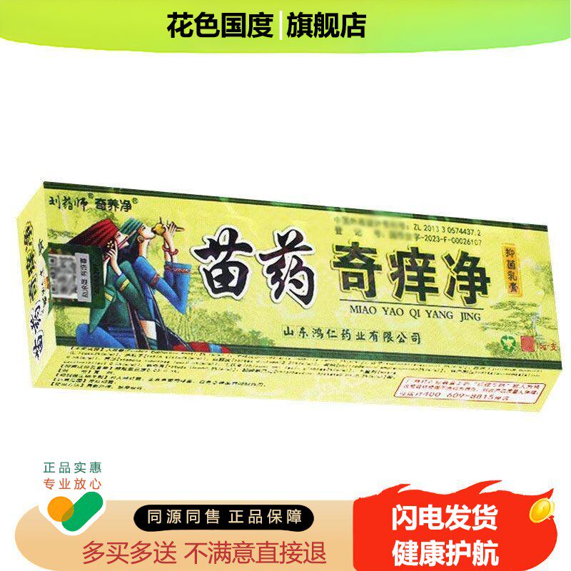 刘药师苗药奇痒净草本乳膏正品鸿仁堂外用软膏
