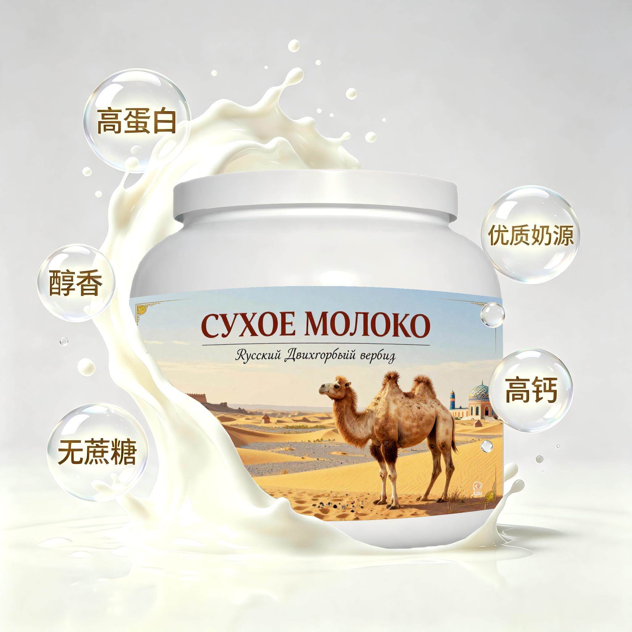 俄罗斯原装进口上乘奶源脱脂驼奶粉加餐奶香绵长送恩师送亲友