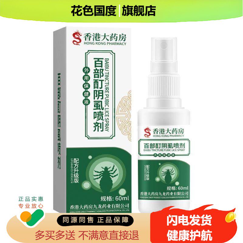 百部酊灭阴虱复方喷剂男士女士成人螨虫虱立净一扫光