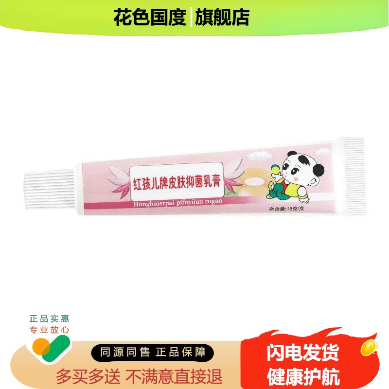 舒立嘉红孩儿草本抑菌乳膏官方正品宝宝儿童皮肤外用软膏15g/支