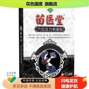 正品苗医堂穴位压力刺激贴10贴/盒颈肩腰腿膝盖滑膜骨质增生