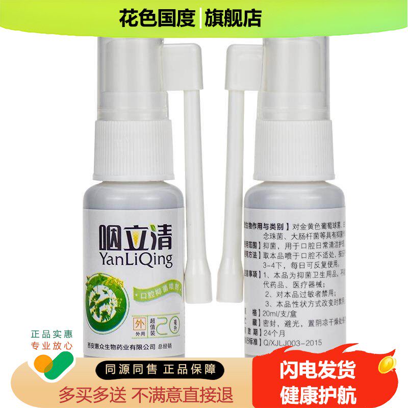 紫薇咽立清口腔抑菌喷剂口气清新剂口腔异味口臭喷雾咽立爽