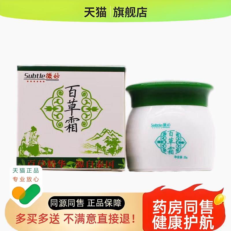 【买二送一/买三送二】微妙 百草霜乳膏25g