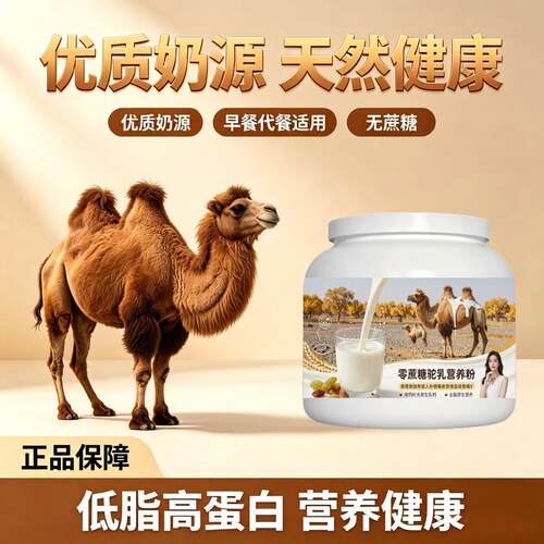 健身补充零蔗糖驼乳粉早起训练高蛋白丰富骨骼骆驼营养粉散养正品