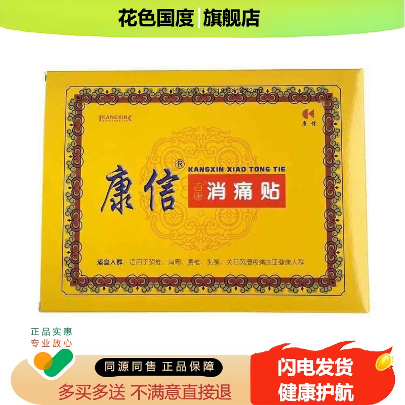 正品包邮 买5送1 康信消痛贴(原康信骨舒宁贴)