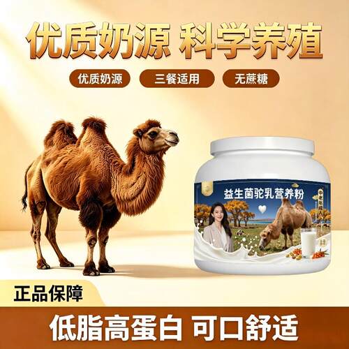 中老年益生菌驼乳粉睡前一杯口感醇厚骆驼营养粉沙漠官方配方
