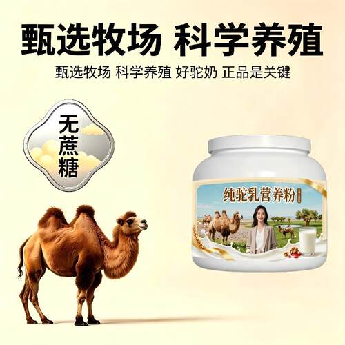 人群纯驼乳粉日常养生多维骆驼营养粉散养100%正宗初乳配方