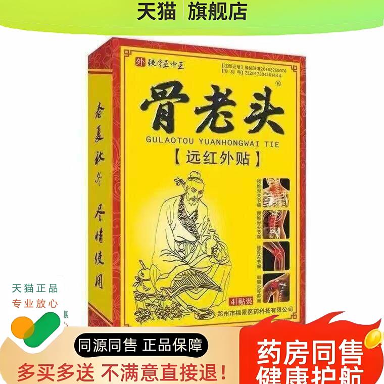 骨老头远红外贴 4贴/盒 古老头 肩腰疼痛的辅助疗
