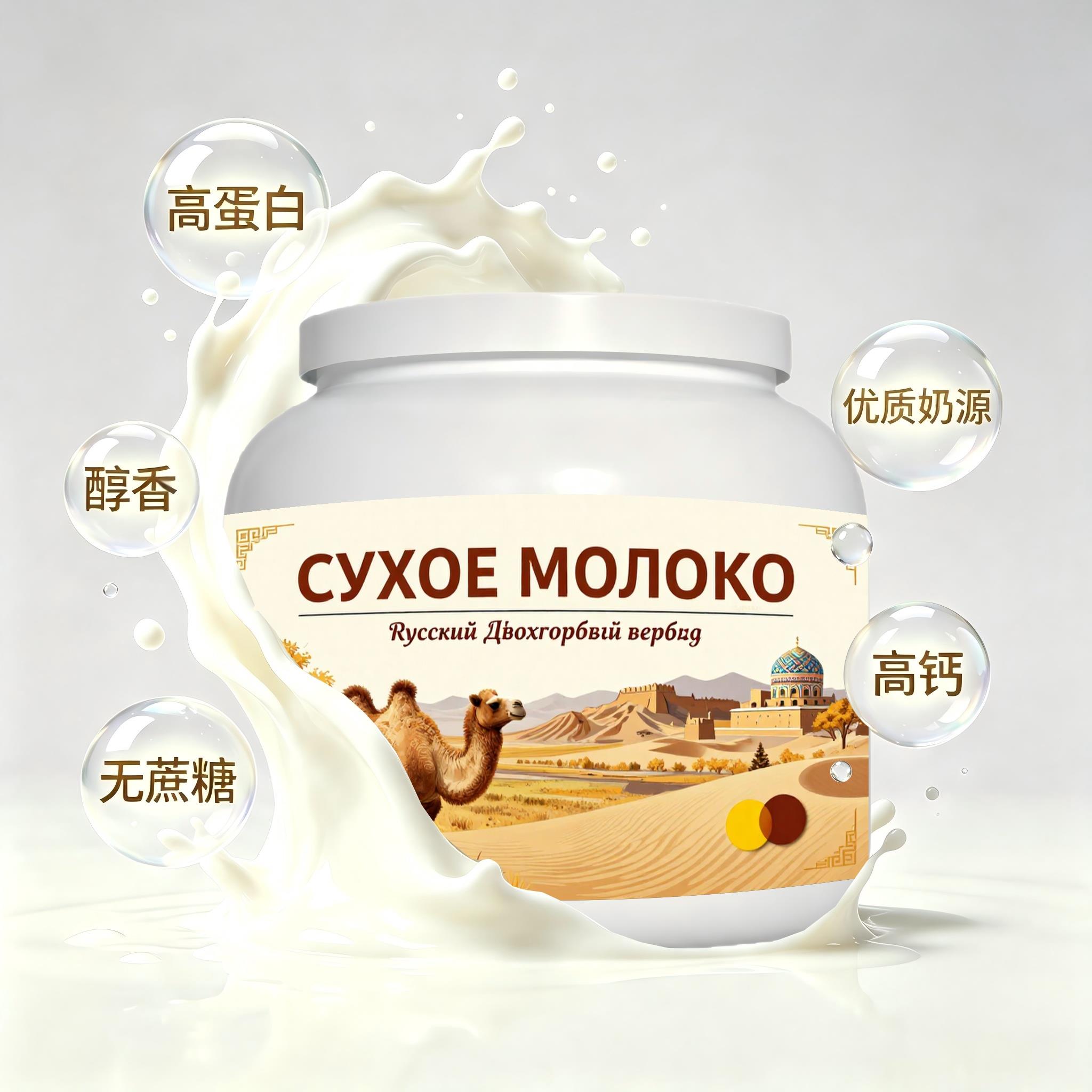 俄罗斯原装进口精选奶源高蛋白驼奶粉晚餐容易水解口感绵柔粉质顺