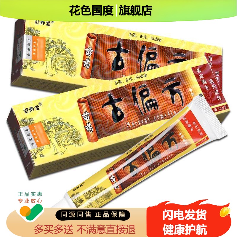 【买3送4】舒养堂古偏方抑菌乳膏皮肤外用软膏官方正品GZ