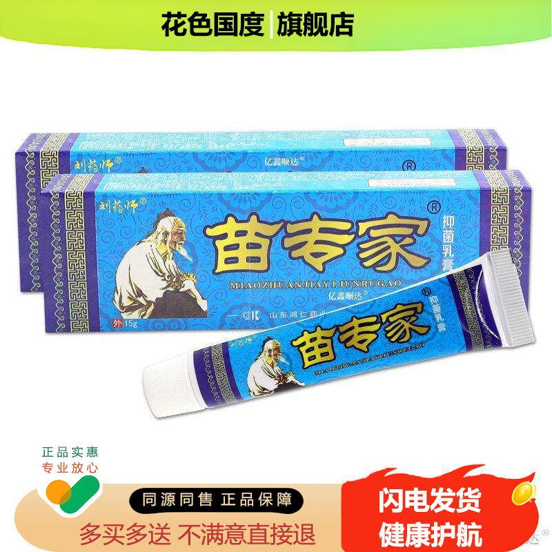 [天猫旗舰]刘药师苗专家草本乳膏正品江西鸿仁堂皮肤外用抑菌软膏