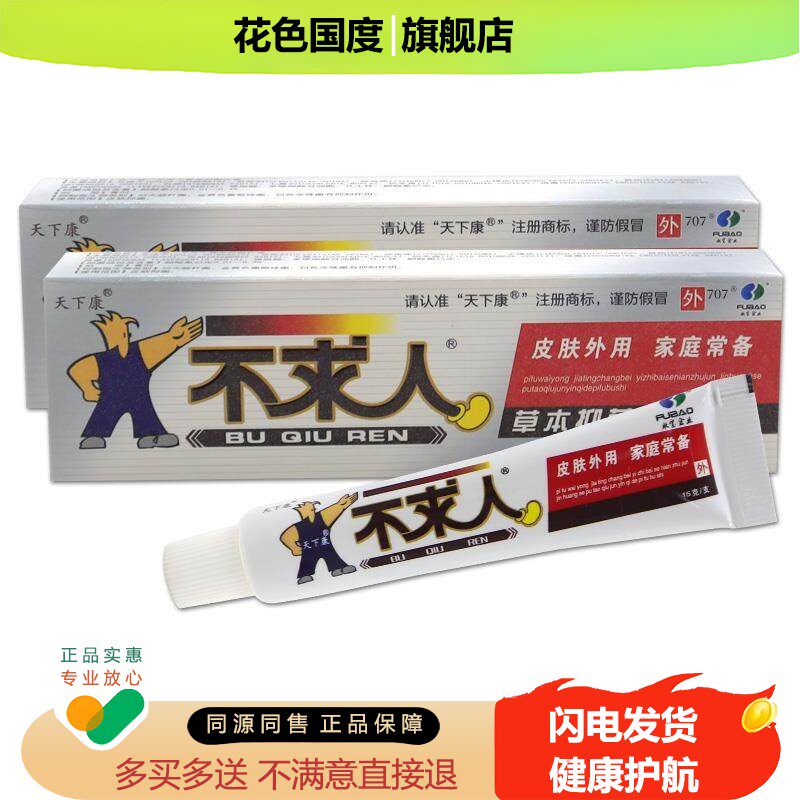 天下康不求人舒肤保健膏15g【天猫药房旗舰店】皮肤抑菌乳膏