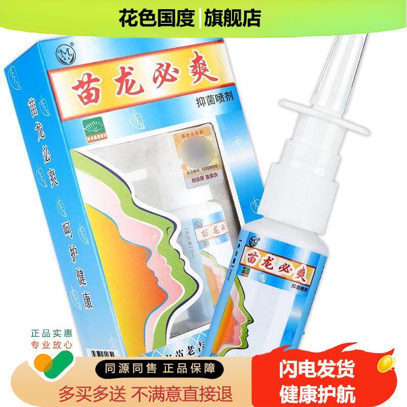 【正品买2送1】原苗龙鼻爽 苗龙必爽抑菌喷剂 苗龙鼻爽喷雾