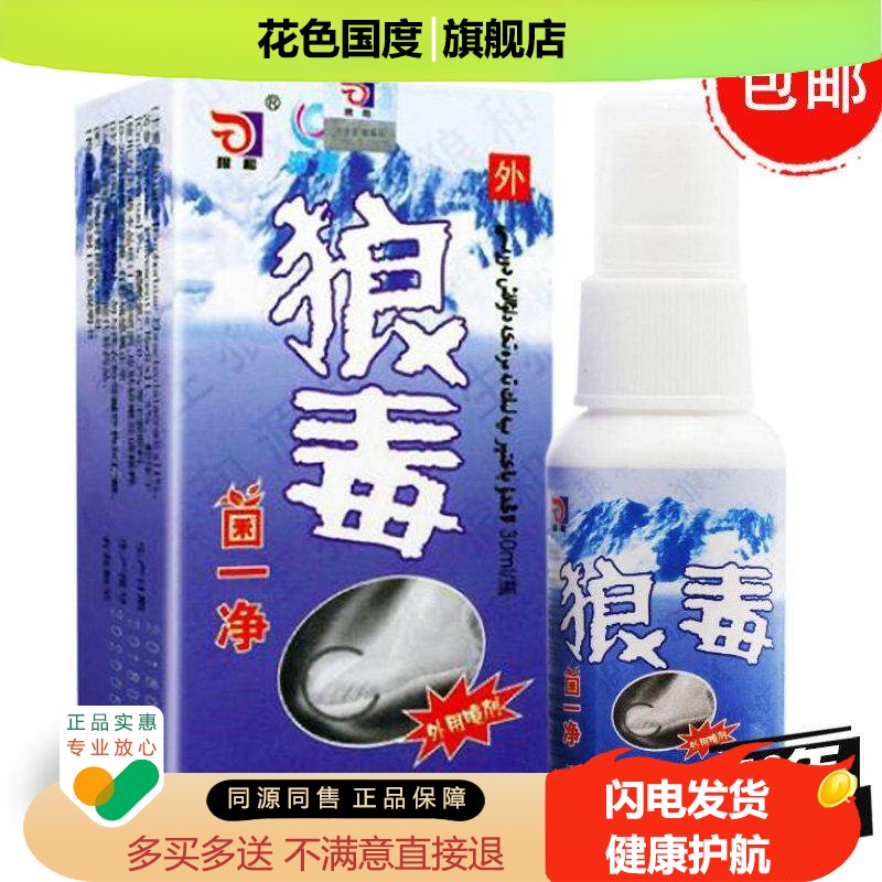 狼和狼毒菌一净喷剂【买 2送1 5送3】狼和狼毒外用喷剂包邮