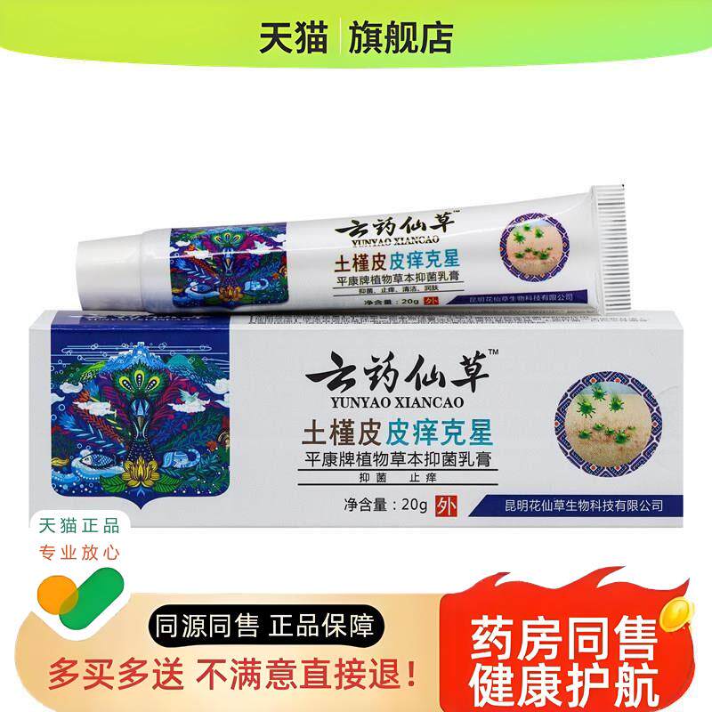 1送1云药仙草土槿皮皮痒克星草本乳膏20g/支皮肤外用软膏