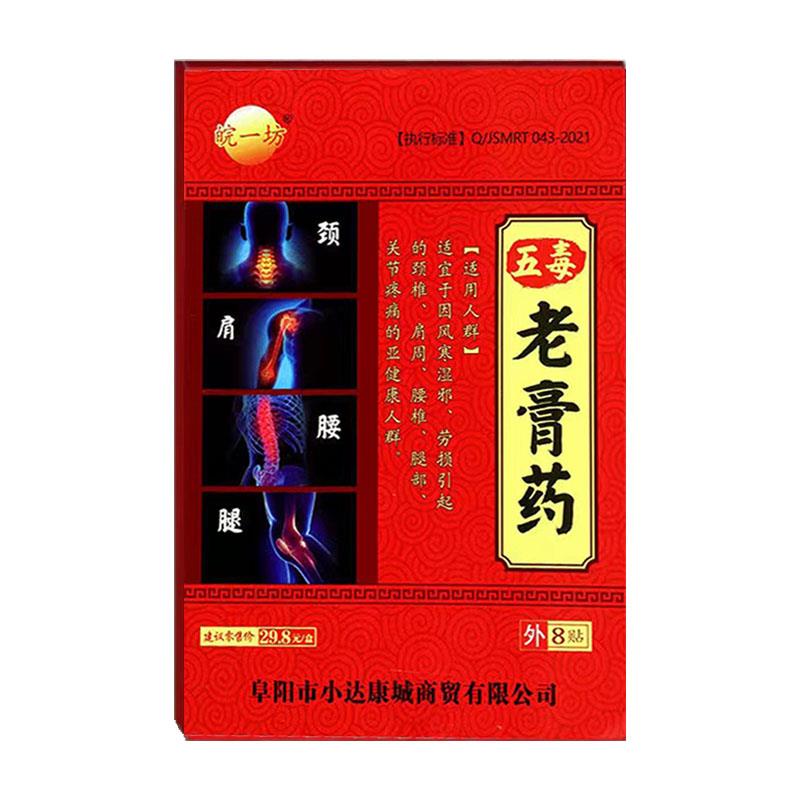 【5盒装】皖一坊五毒老膏药贴 8贴 天猫正品 颈椎腰椎肩周关节用