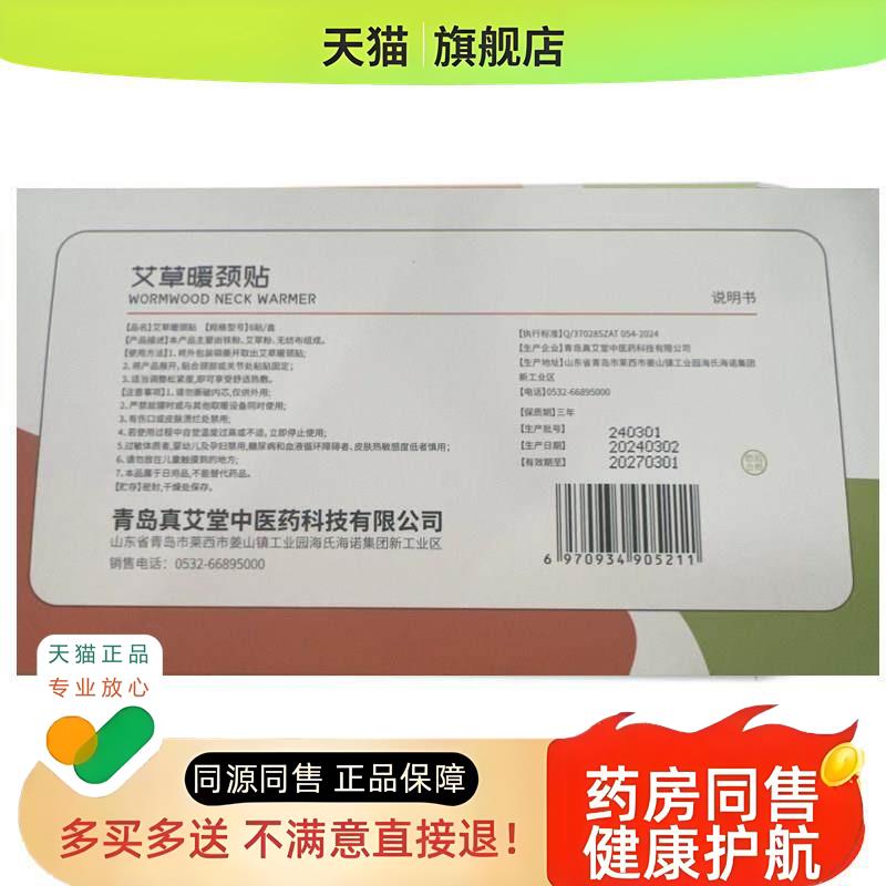 海诺真艾堂艾草暖膝贴6贴/艾草暖颈贴6贴