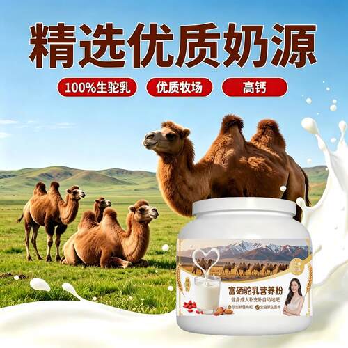 健身补充富硒驼乳粉日常餐食搭配零蔗糖多维骆驼营养粉沙漠100