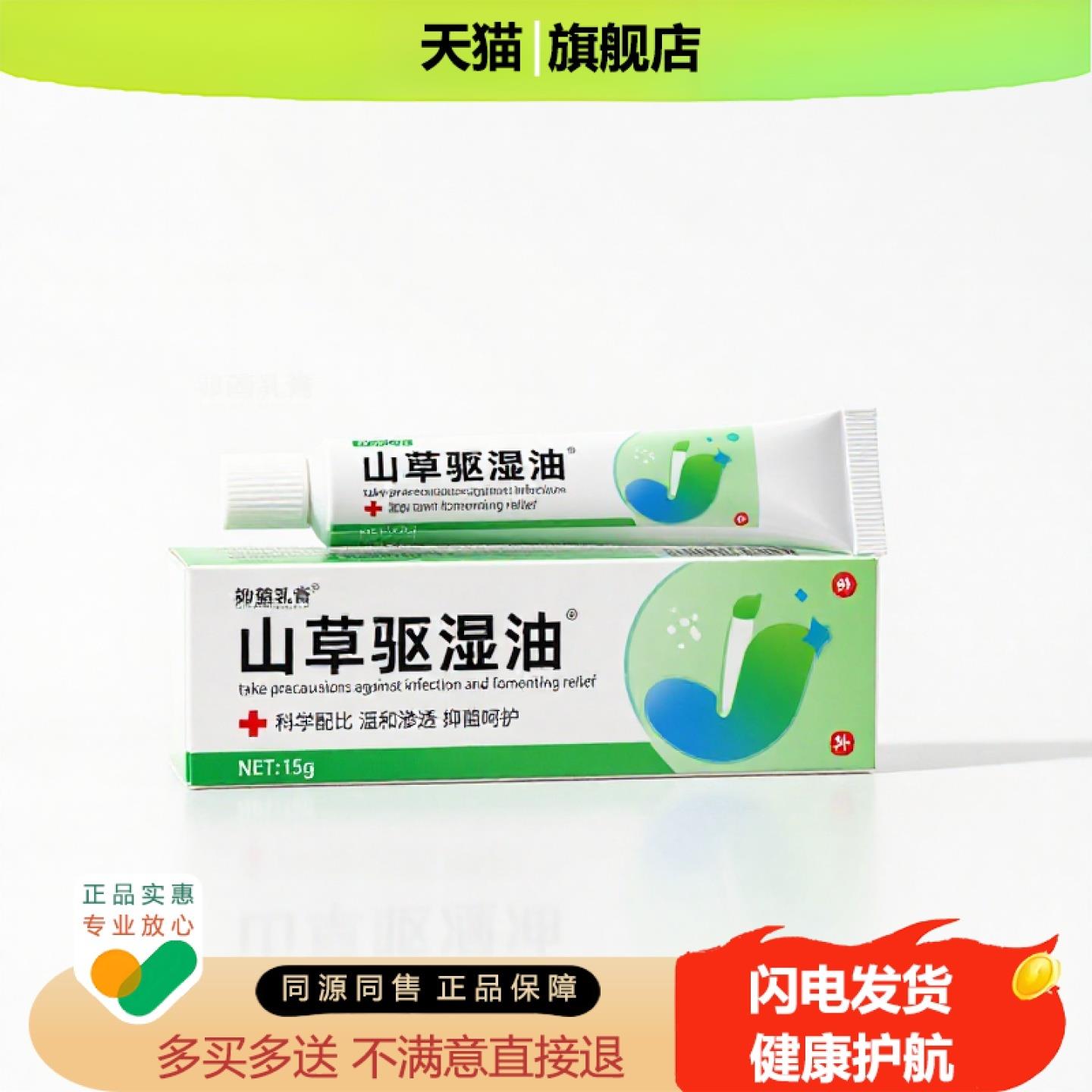 买1赠1山草驱湿油官方正品止痒独家传承进口配方毛囊炎酸胀