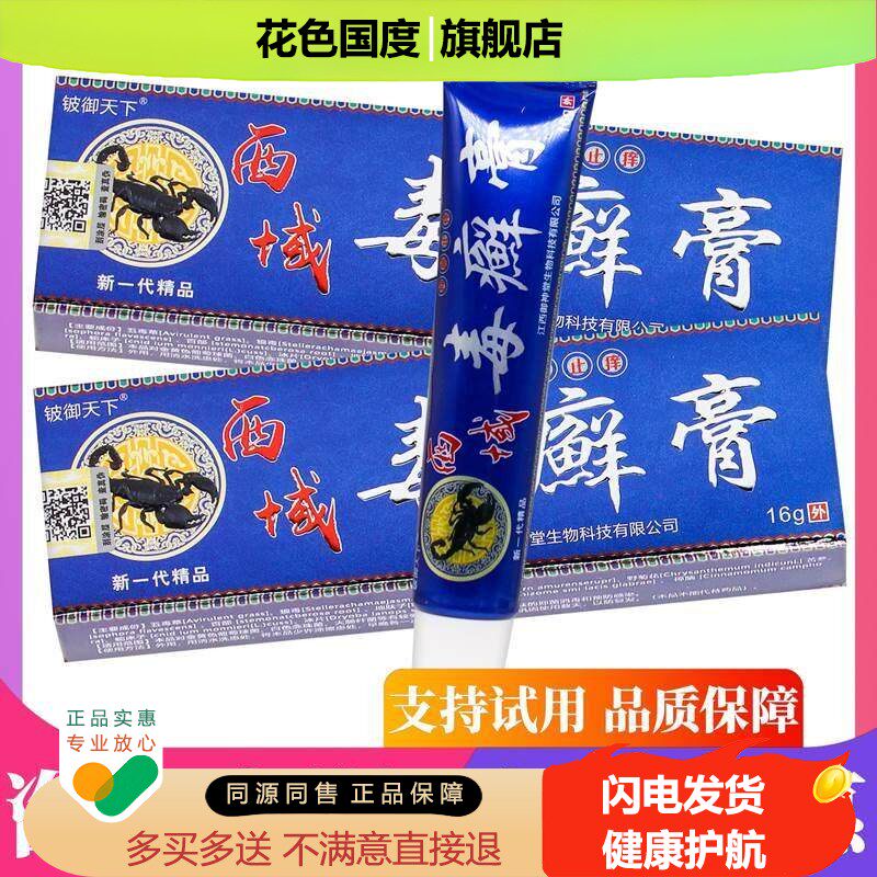 【正品买1送1】铍御天下西域毒癣膏16克/盒 皮肤外用草本抑菌软膏