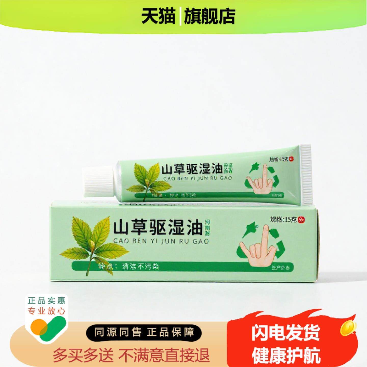 买1赠1山草驱湿油官方正品独家传承进口配方