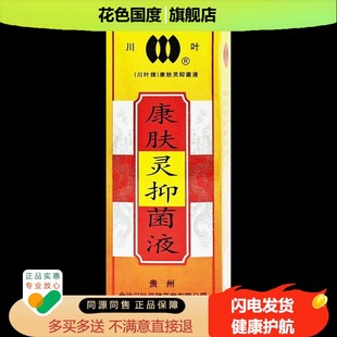 川叶康肤灵擦剂正品抑菌液皮肤外用去痒药膏止皮肤喷剂抗菌