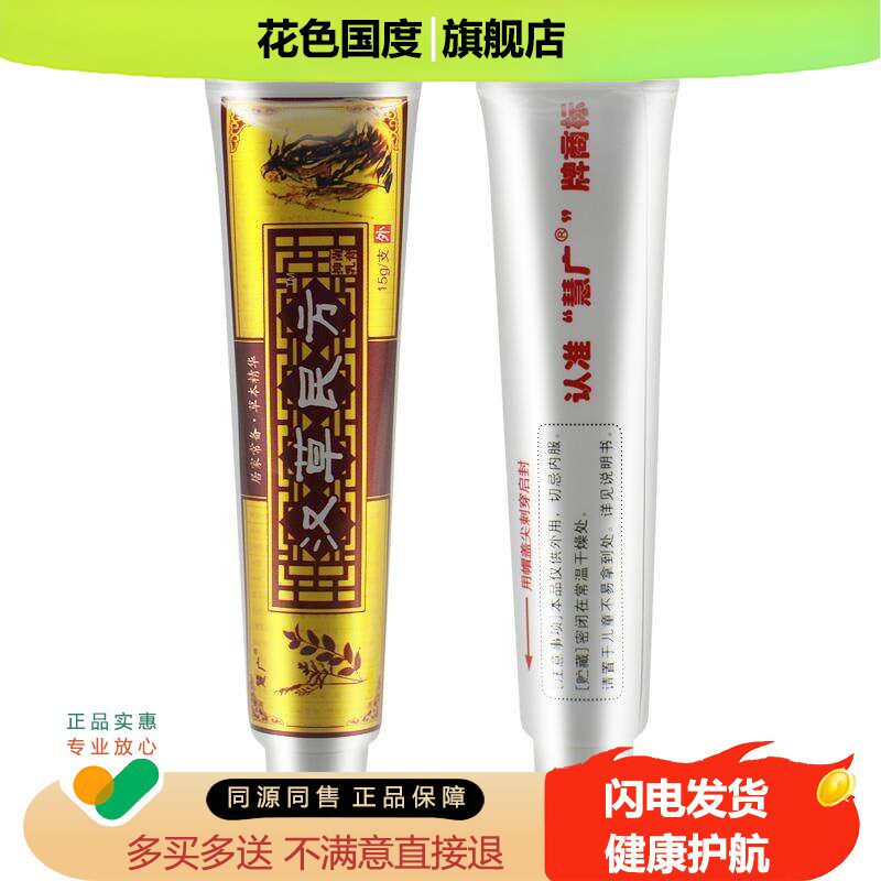 【买1送1买2送3】慧广汉草民方抑菌乳膏官方正品草本软膏
