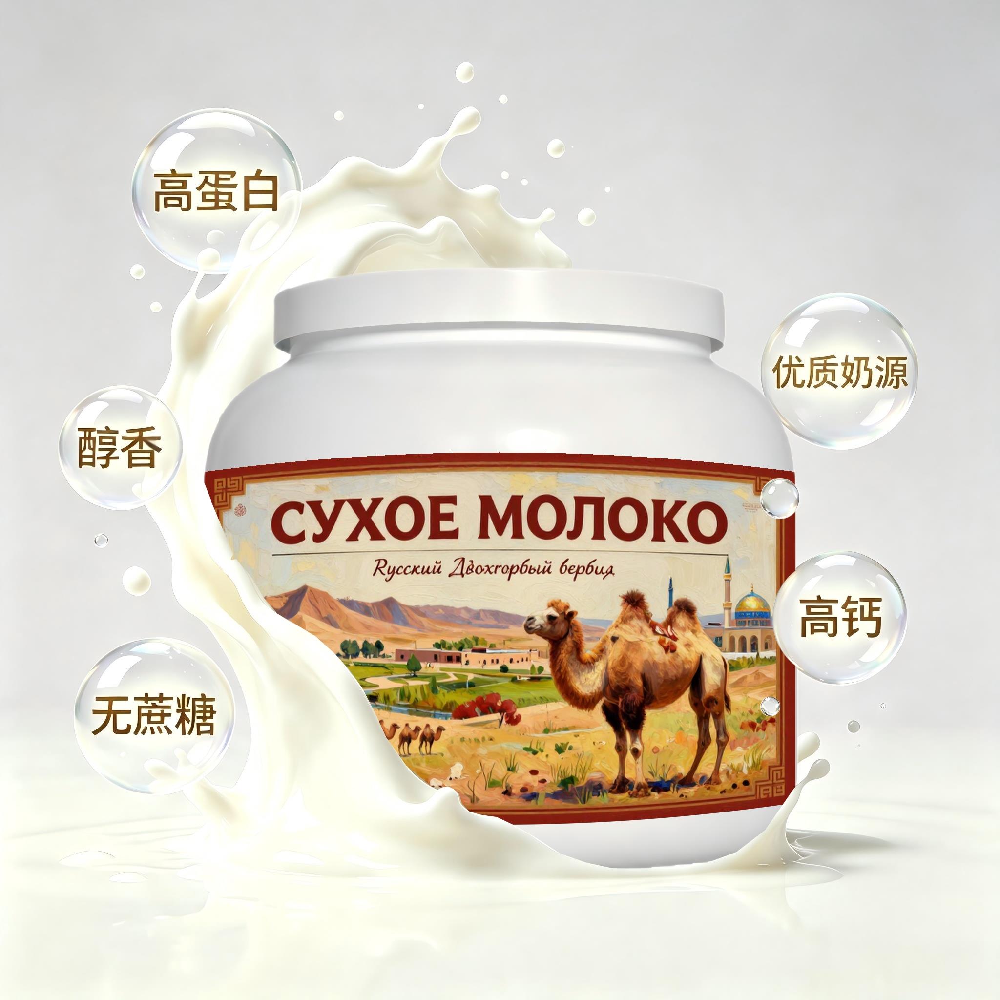 俄罗斯原装进口精品奶源低脂脱脂驼奶粉代餐颗粒均匀送领导送长辈